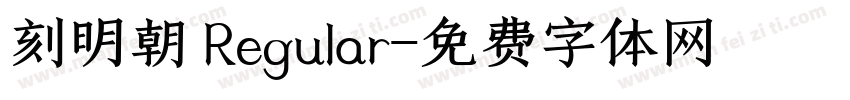 刻明朝 Regular字体转换